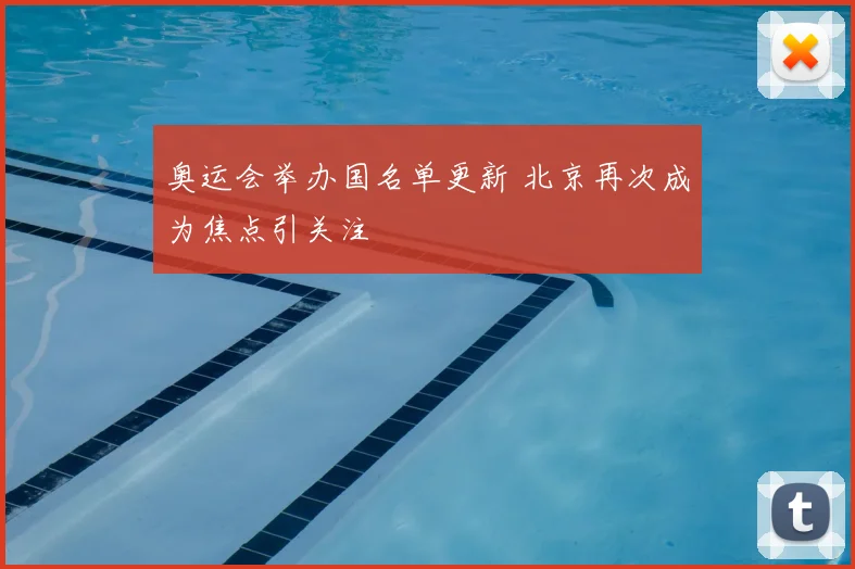 奥运会举办国名单更新 北京再次成为焦点引关注