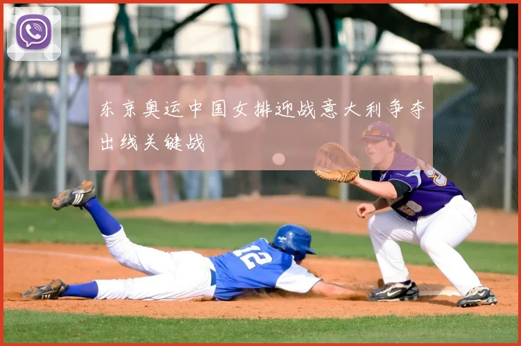 东京奥运中国女排迎战意大利争夺出线关键战