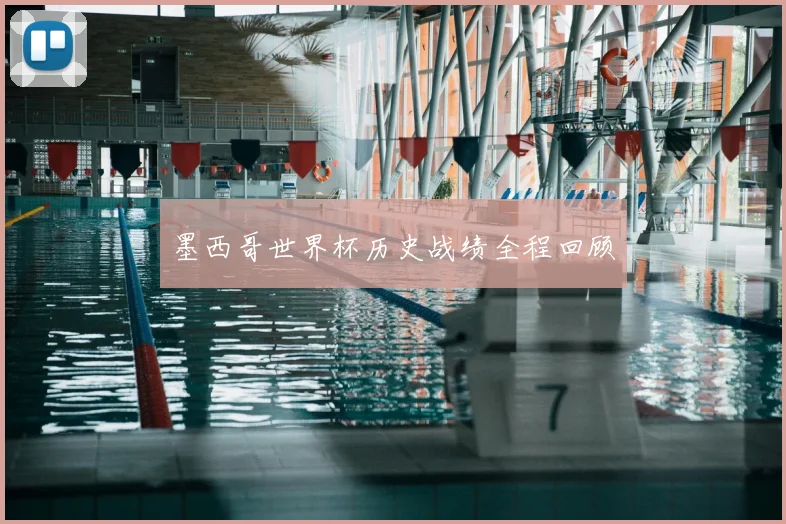 墨西哥世界杯历史战绩全程回顾