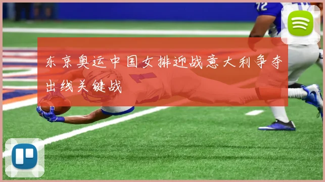 东京奥运中国女排迎战意大利争夺出线关键战