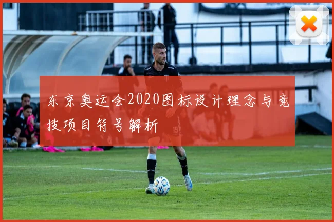 东京奥运会2020图标设计理念与竞技项目符号解析