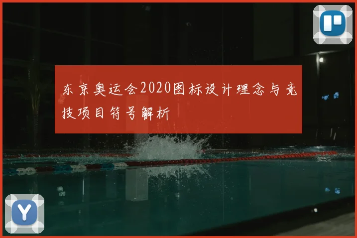 东京奥运会2020图标设计理念与竞技项目符号解析