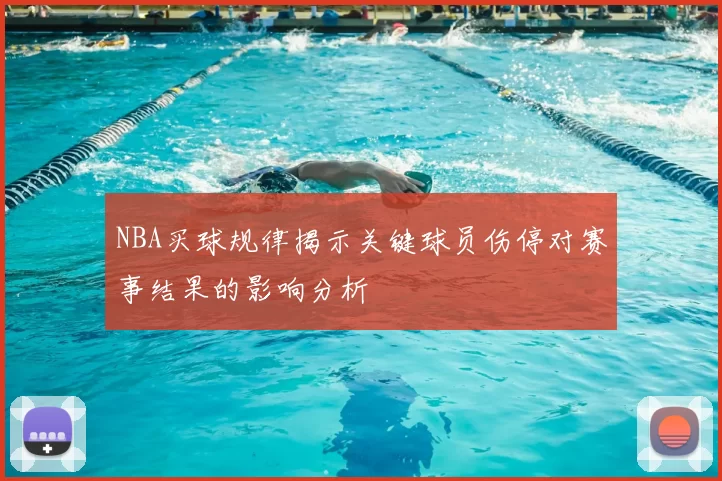 NBA买球规律揭示关键球员伤停对赛事结果的影响分析