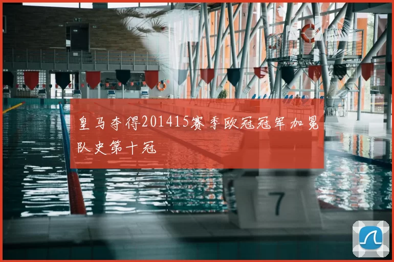 皇马夺得201415赛季欧冠冠军加冕队史第十冠
