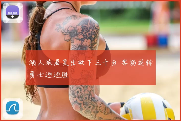 湖人浓眉复出砍下三十分 客场逆转勇士迎连胜