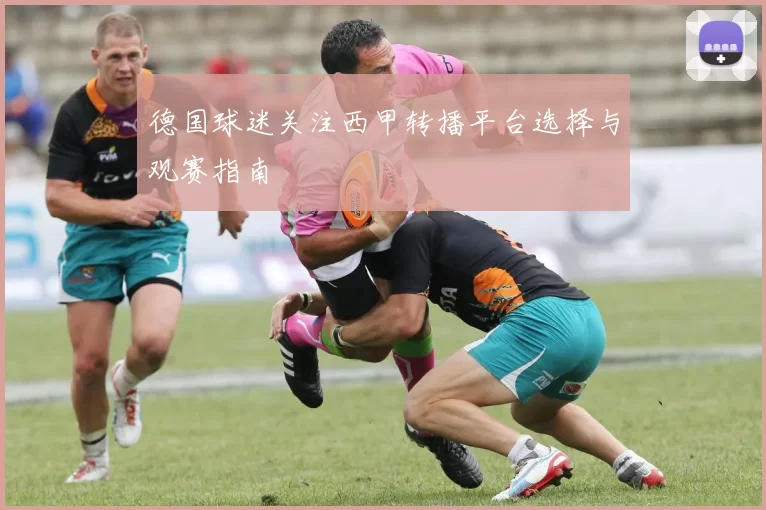 德国球迷关注西甲转播平台选择与观赛指南