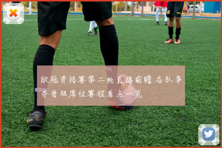 欧冠资格赛第二轮直播前瞻 各队争夺晋级席位赛程看点一览
