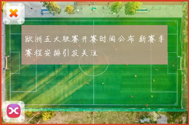 欧洲五大联赛开赛时间公布 新赛季赛程安排引发关注