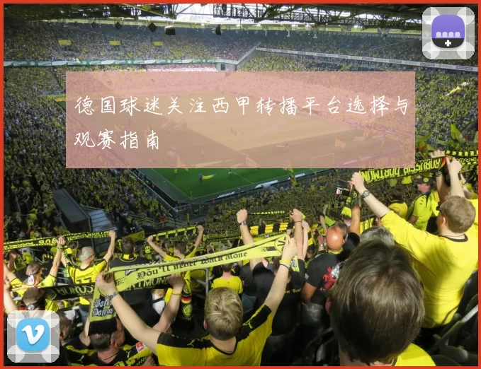 德国球迷关注西甲转播平台选择与观赛指南