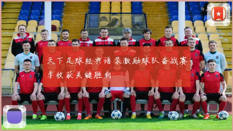 天下足球经典语录激励球队奋战赛季收获关键胜利