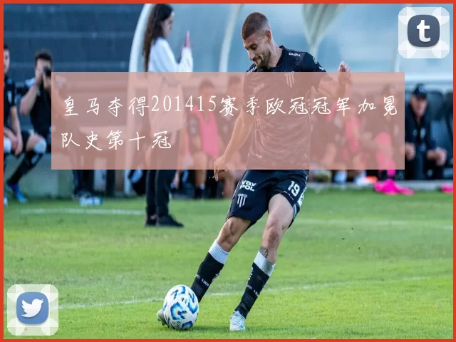 皇马夺得201415赛季欧冠冠军加冕队史第十冠