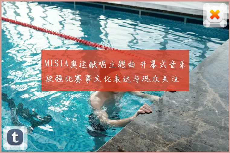 MISIA奥运献唱主题曲 开幕式音乐段强化赛事文化表达与观众关注