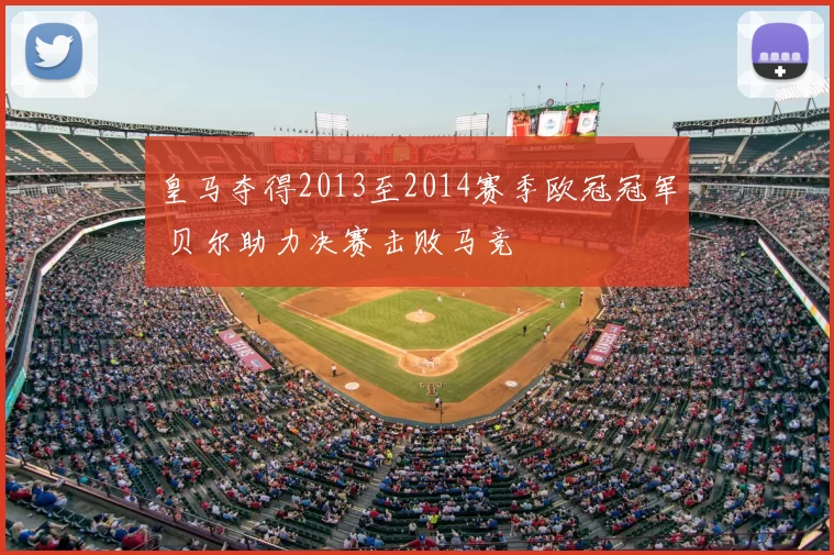 皇马夺得2013至2014赛季欧冠冠军 贝尔助力决赛击败马竞
