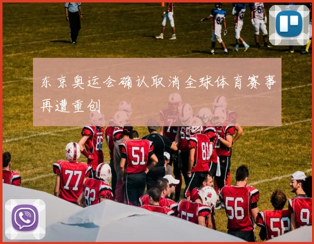 东京奥运会确认取消全球体育赛事再遭重创
