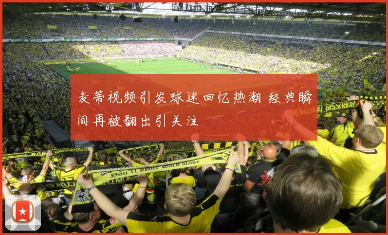 麦蒂视频引发球迷回忆热潮 经典瞬间再被翻出引关注