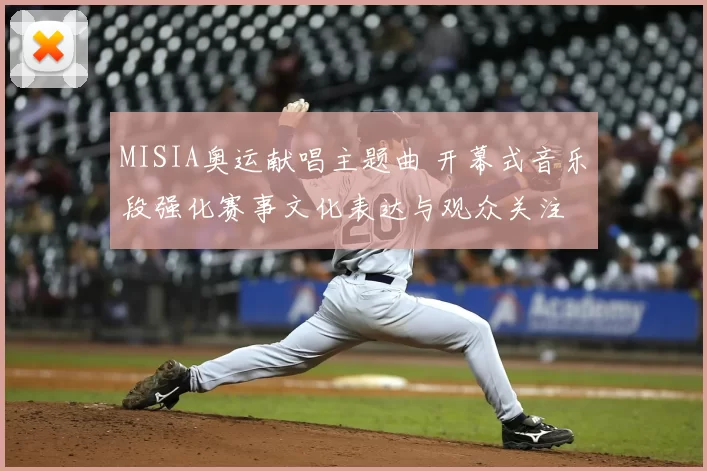 MISIA奥运献唱主题曲 开幕式音乐段强化赛事文化表达与观众关注