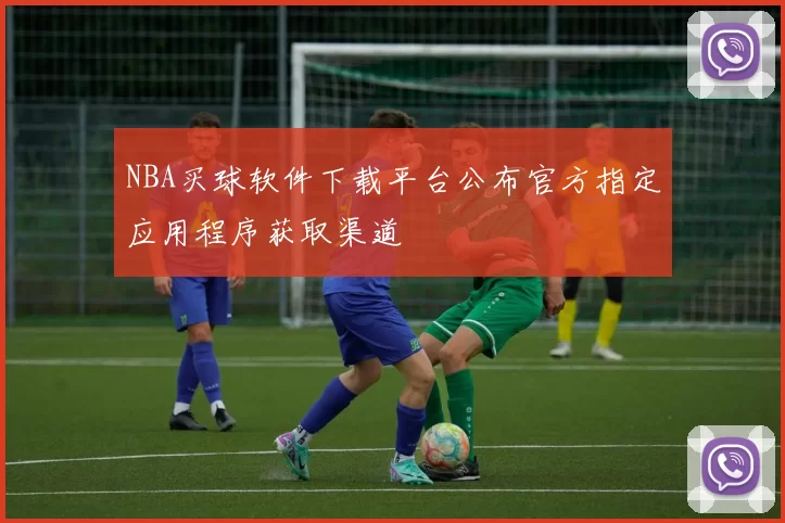 NBA买球软件下载平台公布官方指定应用程序获取渠道