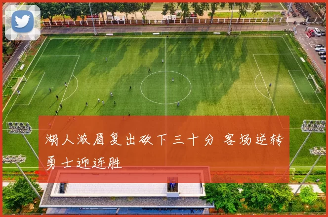 湖人浓眉复出砍下三十分 客场逆转勇士迎连胜