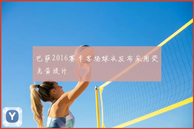 巴萨2016赛季客场球衣发布采用荧光黄设计