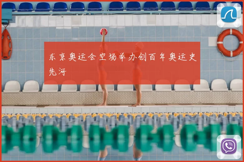 东京奥运会空场举办创百年奥运史先河