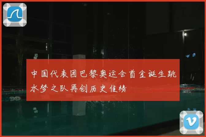 中国代表团巴黎奥运会首金诞生跳水梦之队再创历史佳绩