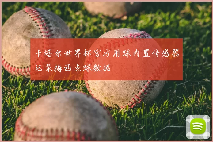 卡塔尔世界杯官方用球内置传感器记录梅西点球数据