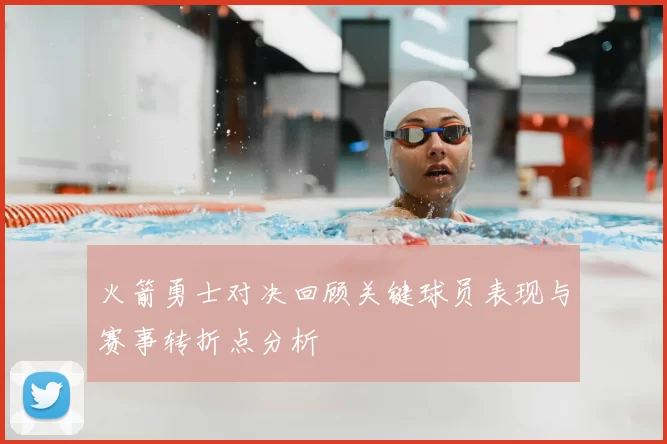 火箭勇士对决回顾关键球员表现与赛事转折点分析