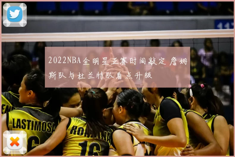 2022NBA全明星正赛时间敲定 詹姆斯队与杜兰特队看点升级