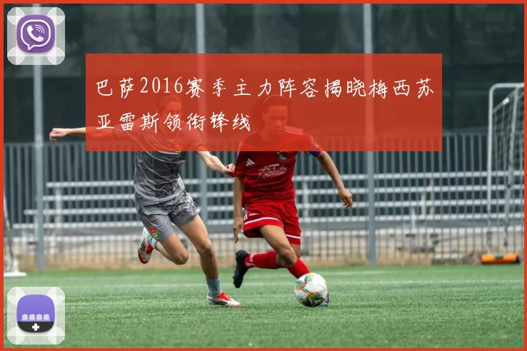 巴萨2016赛季主力阵容揭晓梅西苏亚雷斯领衔锋线