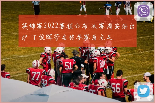 英锦赛2022赛程公布 决赛周安排出炉 丁俊晖等名将参赛看点足